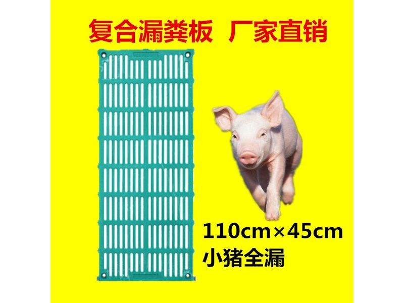 1.1米復合漏糞板