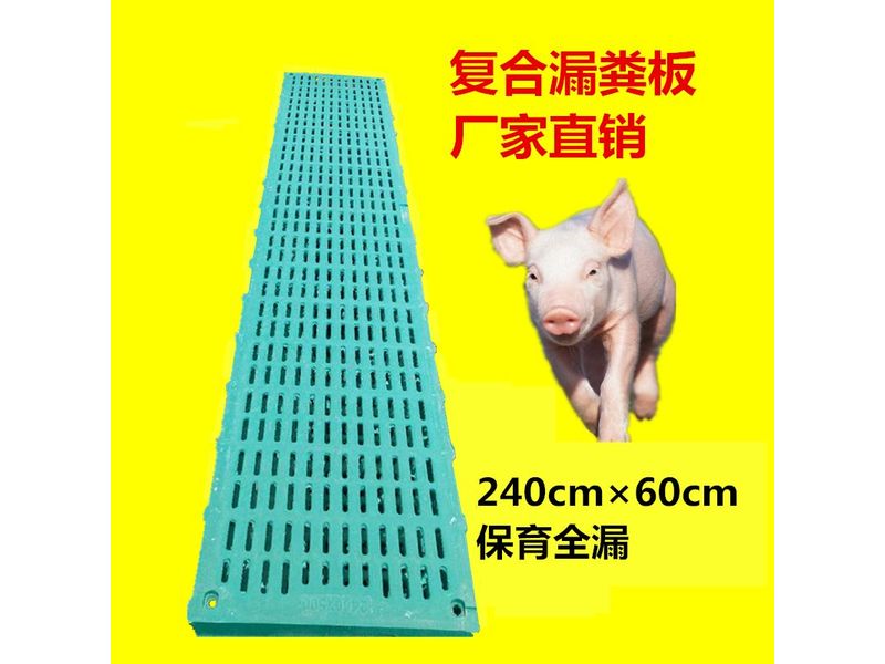 2.4米復(fù)合漏糞板